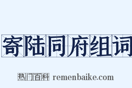 寄陆同府组词是什么意思的图片